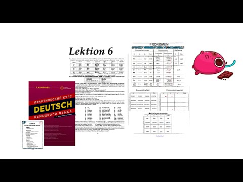 Видео: 6.1.3 Камянова Практ.курс немецкого. Kamianova Deutsch Lektion 6.1.3 Теория. Личные местоимения В.п.