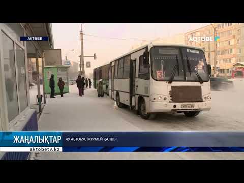 Видео: 49 автобус жүрмей қалды