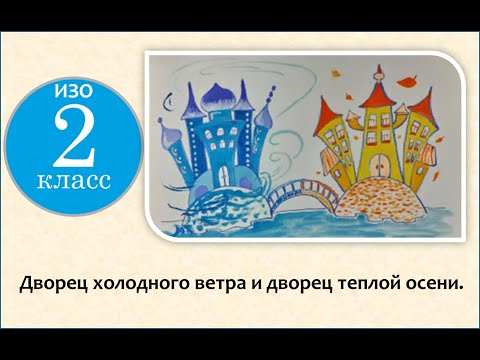 Видео: ИЗО 2 класс. Дворец холодного ветра и дворец теплой осени