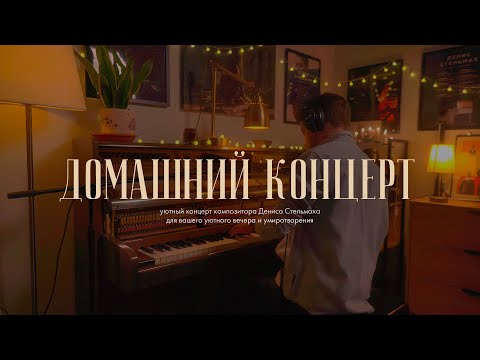 Видео: Уютный домашний концерт Дениса Стельмаха.