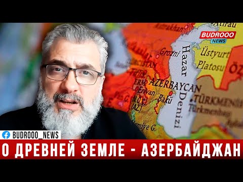 Видео: Армянский историк: О древней земле под названием Азербайджан | Филипп Экозьянц