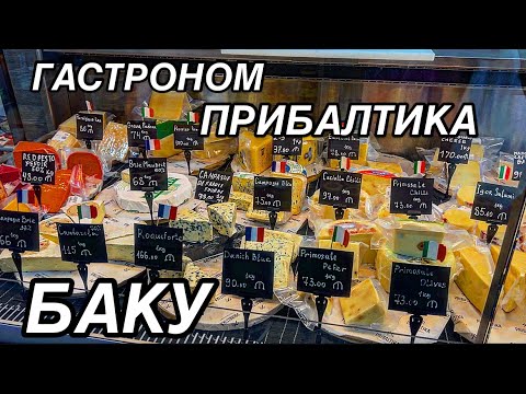Видео: 💥БАКУ.ОБЗОР ГАСТРОНОМА PRİBALTİKA‼️СЫРЫ,КОЛБАСЫ,ВИНА#baku#azerbaycan#еда #обзор#tasty#yummyfood#баку