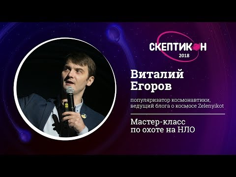 Видео: Мастер-класс по охоте на НЛО. Виталий Егоров. Скептикон-2018