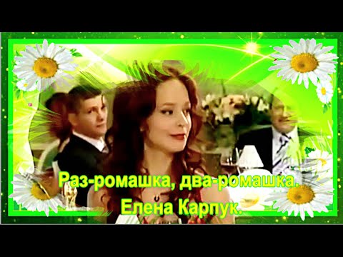 Видео: Раз ромашка, два ромашка.  Елена Карпук.