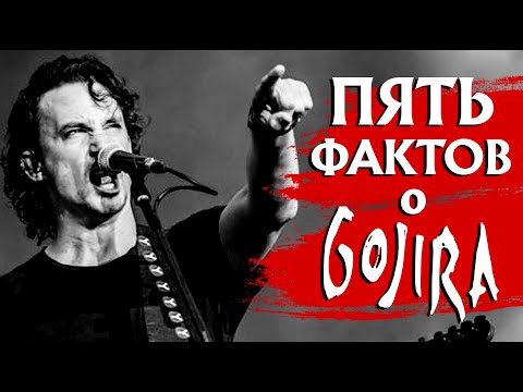 Видео: Семейка Адамс в "метале" - GOJIRA: анти-рок-звезды, травля в школе, детство в глубинке