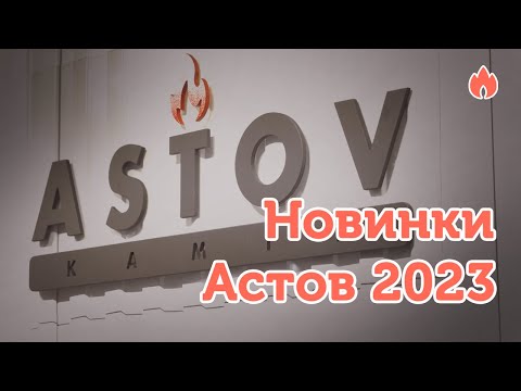 Видео: Новинки Astov 2023...