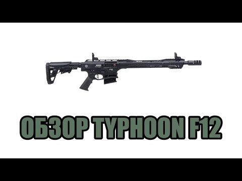 Видео: Обзор Typhoon F12