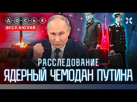 Видео: ЭКСКЛЮЗИВ: Секрет ядерного чемодана Путина. Секретные офицеры апокалипсиса | Расследование «Досье»