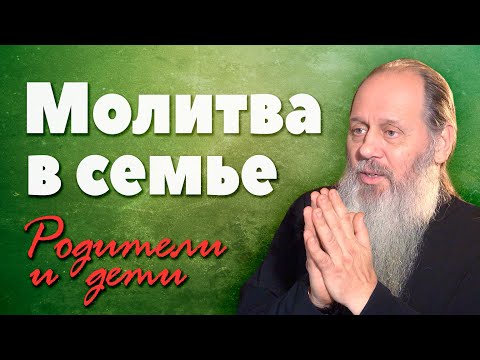 Видео: Как молиться всей семьей? (о. Владимир Головин)