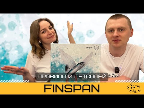 Видео: FINSPAN, потомок КРЫЛЬЕВ WINGSPAN и ДРАКОНОВ WYRMSPAN – правила и летсплей настольной игры