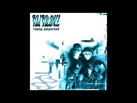 Видео: Bad Balance - альбом "Город Джунглей" (лейбл 100PRO)