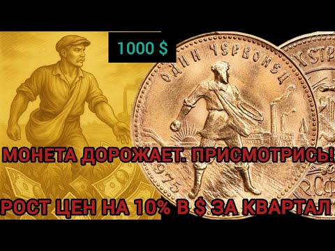 Видео: Как монета Червонец «Сеятель» за квартал взлетел на 10 % в валюте и что же будет дальше?