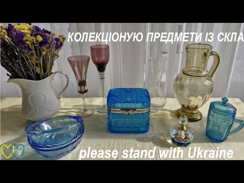 Видео: 64. РОЗПАКОВКА 05.03.25 р. Придбання скляних виробів через Інтернет. Ч. 2.