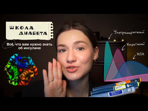 Видео: Всё, что вам нужно знать об инсулине | Школа диабета, видео 4