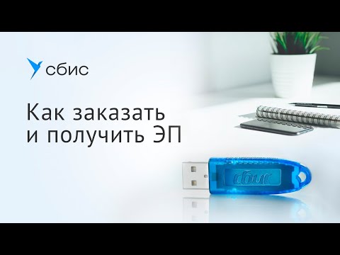 Видео: Как заказать и получить электронную подпись в СБИС