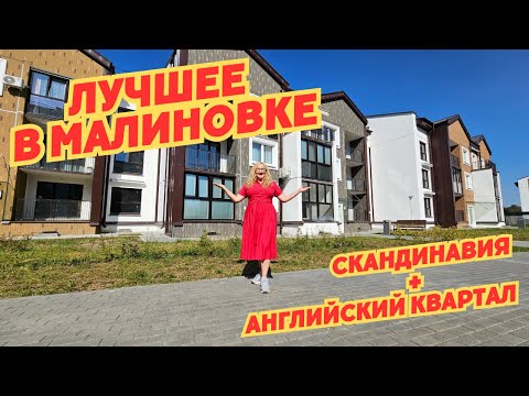 Видео: ЛУЧШЕЕ В МАЛИНОВКЕ! Скандинавия и Английский квартал.