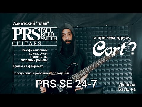 Видео: Азиатский план PRS и при чём здесь Cort?...Обзор PRS SE 24-7 (Душная БэУш-ка)