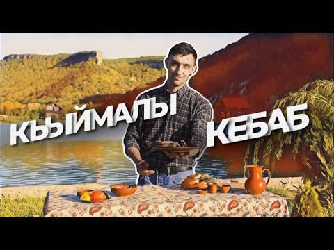 Видео: Qırımtatar yemekleri: Къыймалы-кебаб
