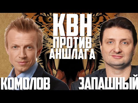 Видео: Баттл ЗАПАШНЫЙ vs КОМОЛОВ. Проверка на юмор в формате - КВН или АНШЛАГ