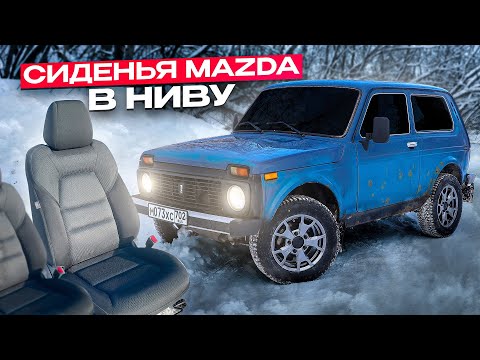 Видео: ЛУЧШИЕ СИДЕНЬЯ НА ВАЗ! СИДЕНЬЯ от ИНОМАРКИ В НИВУ
