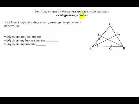 Видео: БЖБ-2. 7 сынып. 2 тоқсан Геометрия. Үшбұрыштар бөлімі.