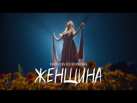 Видео: Наташа Будникова: "Женщина"