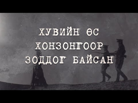 Видео: [Их Хэлмэгдүүлэлт]  Хувийн хонзонгоор зоддог байсан