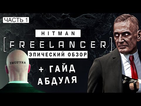 Видео: Эпический обзор и гайд по HITMAN: Freelancer