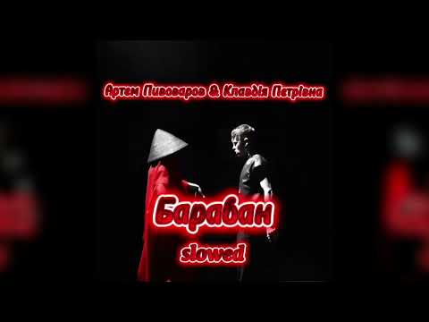 Видео: @PivovarovMusic та @KlavdiaPetrivna - Барабан (slowed)