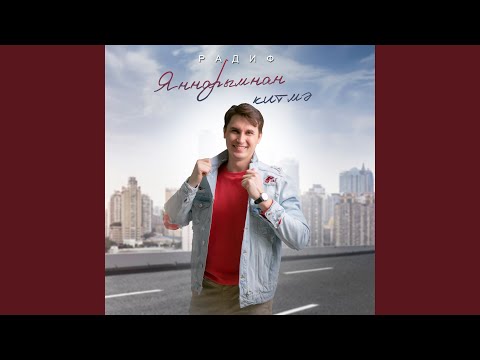 Видео: Яннарымнан китмэ