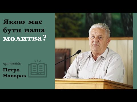 Видео: Якою має бути наша молитва? | проповідь | Петро Новорок