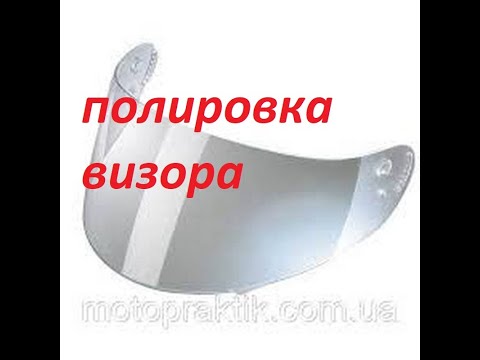 Видео: полировка визора