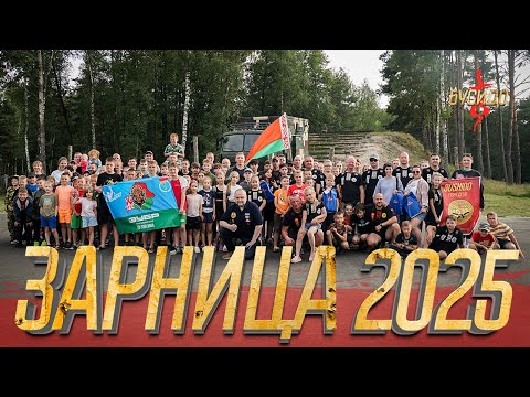 Видео: Зарница 2025