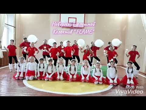Видео: Новорічний флешмоб "Flame"