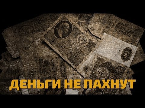 Видео: Легенды советского сыска. Деньги не пахнут