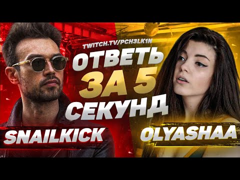 Видео: Ответь за 5 секунд - SNAILKICK & OLYASHAA