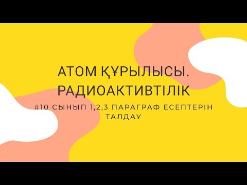 Видео: "АТОМ ҚҰРЫЛЫСЫ. РАДИОАКТИВТІЛІК"  #1,2,3 ПАРАГРАФ ЕСЕПТЕРІ