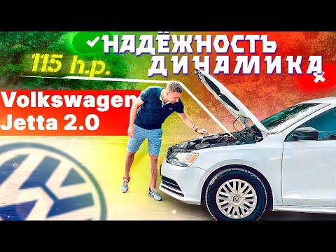 Видео: Volkswagen Jetta с мотором 2.0 MPI (115 л.с.) - когда некуда спешить