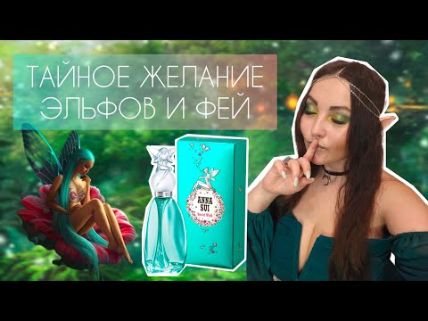 Видео: 🧚‍♀️ ANNA SUI SECRET WISH || ВОЛШЕБНЫЙ АРОМАТ ФЕЙ, ЭЛЬФОВ и ВЕСНЫ