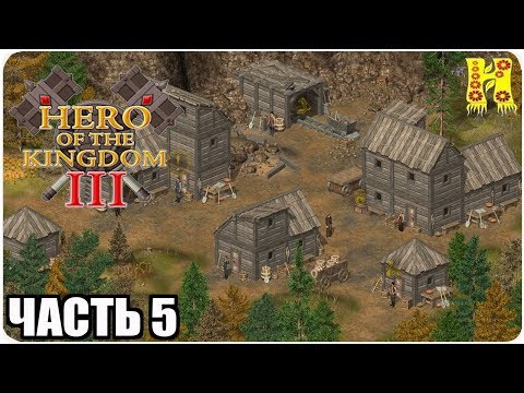 Видео: Hero of the Kingdom III Прохождение №5