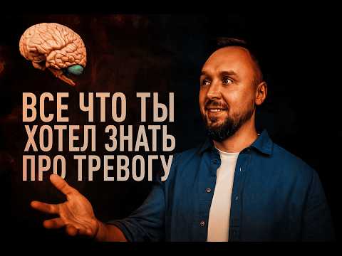 Видео: ВСЕ, ЧТО ТЫ ХОТЕЛ ЗНАТЬ ПРО ТРЕВОГУ — И КАК ПЕРЕСТАТЬ ЕЙ УПРАВЛЯТЬ