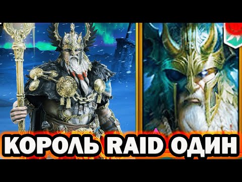 Видео: МОЩЬ КОРОЛЬ РЕЙДА ОДИН ПРАОТЕЦ  RAID SHADOW LEGENDS