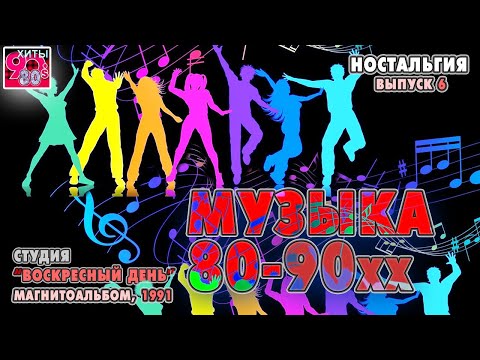 Видео: Музыка 80-90хх  I  Студия Воскресный день  I 1991 год   I   НОСТАЛЬГИЯ  I Выпуск 6