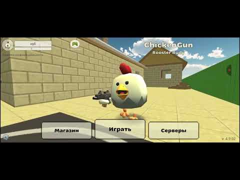 Видео: В чикен Ган вышло новое обновление 4.9.02