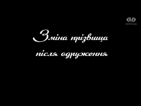 Видео: Поради психолога: Зміна прізвища після одруження