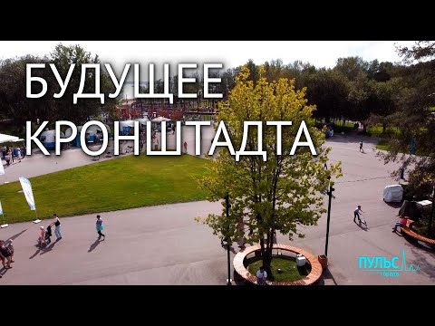 Видео: Какие перемены ждут Кронштадт