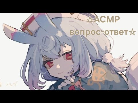 Видео: АСМР | Вопрос-ответ☆
