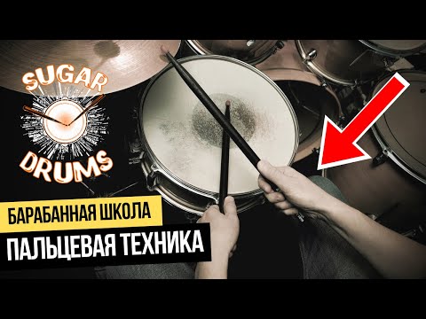 Видео: Уроки игры на барабанах. Упражнение для пальцев и кистей. Школа SUGAR DRUMS