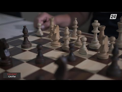 Видео: Шахмат – әлемдегі ең танымал зияткерлік ойын | Салауат салты