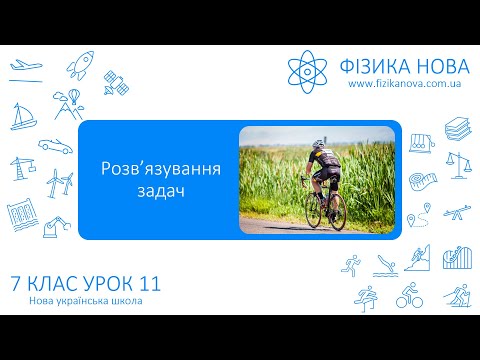 Видео: Фізика 7 НУШ. Урок №11. Розв’язування задач на рівномірний прямолінійний рух